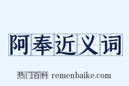 阿奉近义词是什么意思的图片